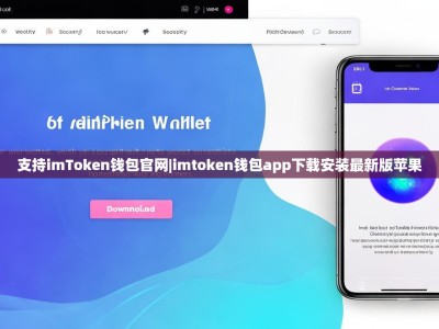 支持imToken钱包官网|imtoken钱包app下载安装最新版苹果