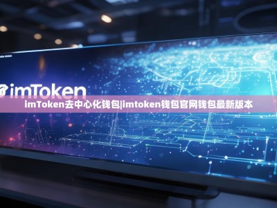 imToken去中心化钱包|imtoken钱包官网钱包最新版本