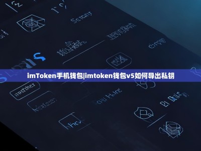 imToken手机钱包|imtoken钱包v5如何导出私钥