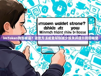 imToken钱包被盗？这些方法或能帮你减少损失并提升找回希望