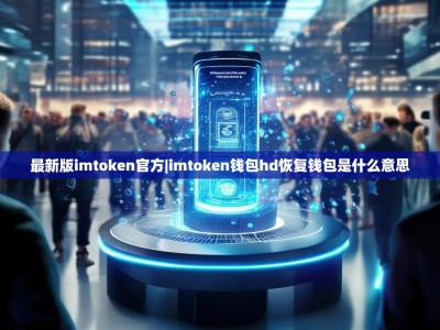 最新版imtoken官方|imtoken钱包hd恢复钱包是什么意思