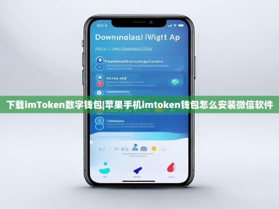 下载imToken数字钱包|苹果手机imtoken钱包怎么安装微信软件