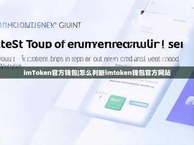 imToken官方钱包|怎么判断imtoken钱包官方网站