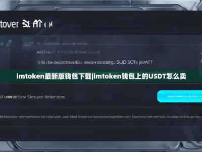 imtoken最新版钱包下载|imtoken钱包上的USDT怎么卖