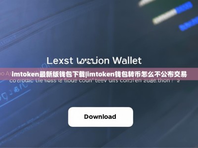 imtoken最新版钱包下载|imtoken钱包转币怎么不公布交易