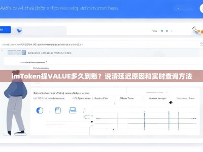 imToken提VALUE多久到账？说清延迟原因和实时查询方法