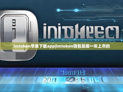 imtoken苹果下载app|imtoken钱包是哪一年上市的
