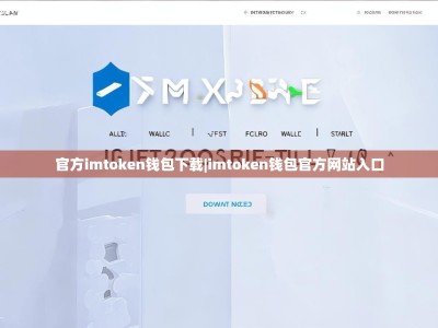 官方imtoken钱包下载|imtoken钱包官方网站入口