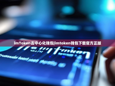 imToken去中心化钱包|imtoken钱包下载官方正版