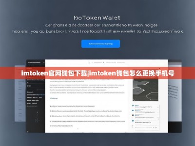 imtoken官网钱包下载|imtoken钱包怎么更换手机号