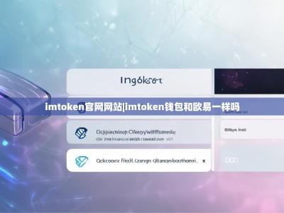 imtoken官网网站|imtoken钱包和欧易一样吗