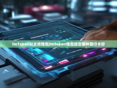 imToken以太坊钱包|imtoken钱包绑定哪种银行卡好