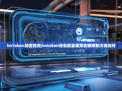 imToken加密钱包|imtoken钱包能量租用会被限制冷钱包吗