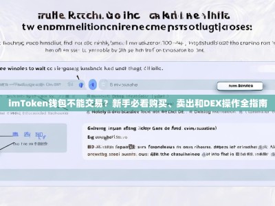 imToken钱包不能交易？新手必看购买、卖出和DEX操作全指南