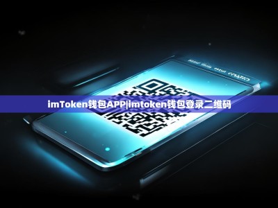 imToken钱包APP|imtoken钱包登录二维码