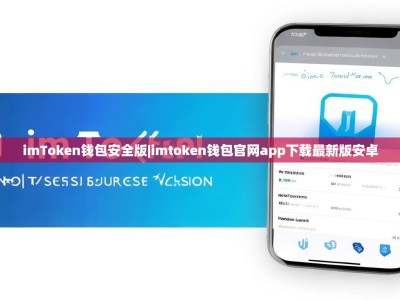 imToken钱包安全版|imtoken钱包官网app下载最新版安卓