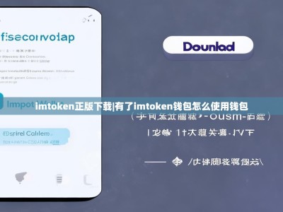 imtoken正版下载|有了imtoken钱包怎么使用钱包