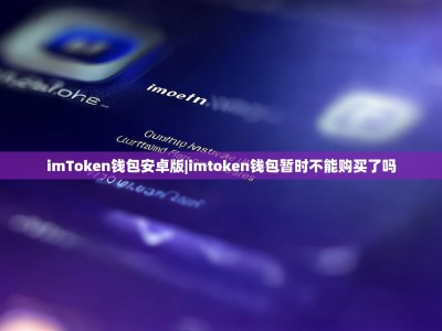 imToken钱包安卓版|imtoken钱包暂时不能购买了吗