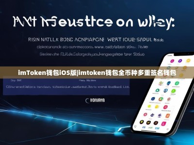 imToken钱包iOS版|imtoken钱包全币种多重签名钱包