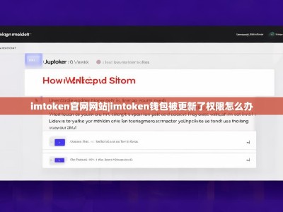 imtoken官网网站|imtoken钱包被更新了权限怎么办