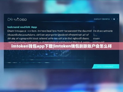 imtoken钱包app下载|imtoken钱包删除账户会怎么样