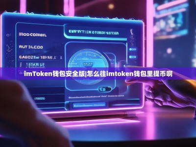 imToken钱包安全版|怎么往imtoken钱包里提币啊