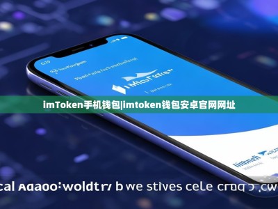 imToken手机钱包|imtoken钱包安卓官网网址