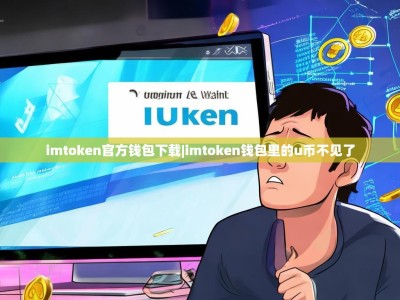 imtoken官方钱包下载|imtoken钱包里的u币不见了