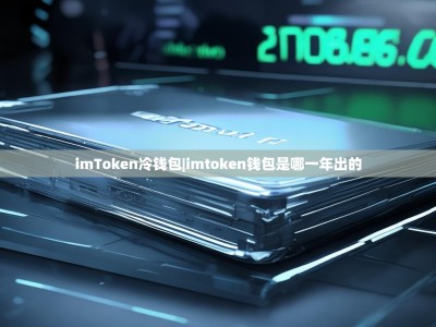 imToken冷钱包|imtoken钱包是哪一年出的