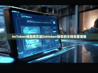 imToken钱包英文版|imtoken钱包的冷钱包靠谱嘛