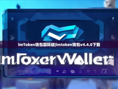 imToken钱包国际版|imtoken钱包v4.4.0下载