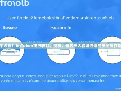 新手必看！imToken钱包收款、授权、签名三大验证通道的安全操作指南