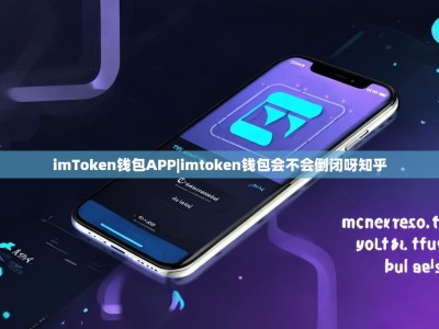 imToken钱包APP|imtoken钱包会不会倒闭呀知乎