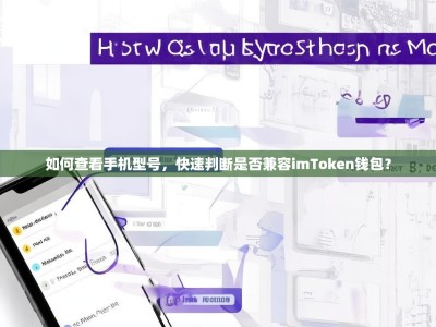 如何查看手机型号，快速判断是否兼容imToken钱包？