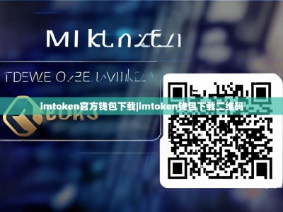 imtoken官方钱包下载|imtoken钱包下载二维码