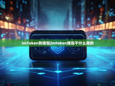 imToken热钱包|imtoken钱包干什么用的
