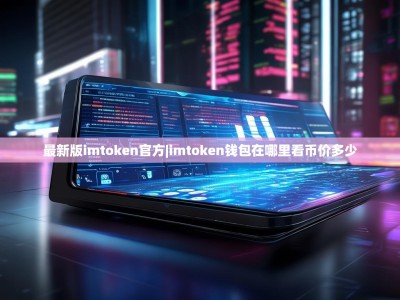 最新版imtoken官方|imtoken钱包在哪里看币价多少