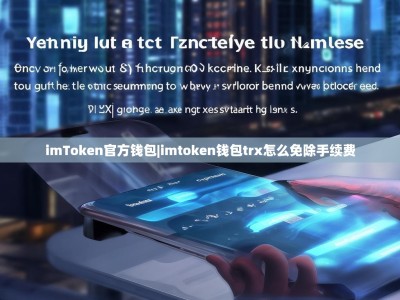 imToken官方钱包|imtoken钱包trx怎么免除手续费