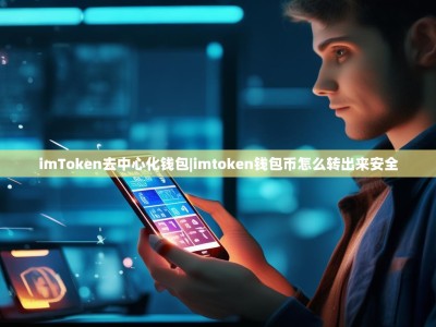 imToken去中心化钱包|imtoken钱包币怎么转出来安全