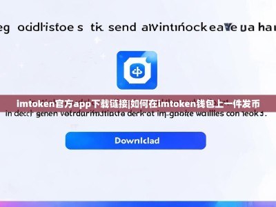 imtoken官方app下载链接|如何在imtoken钱包上一件发币