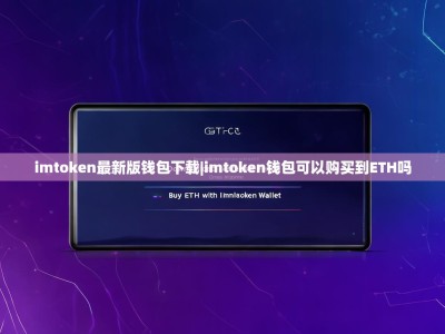 imtoken最新版钱包下载|imtoken钱包可以购买到ETH吗