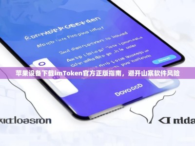 苹果设备下载imToken官方正版指南，避开山寨软件风险