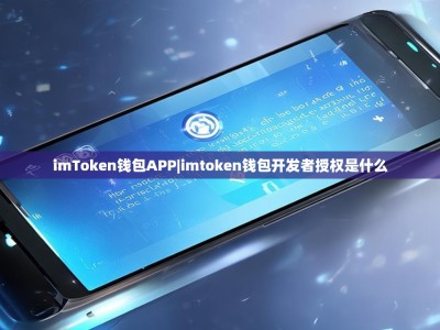 imToken钱包APP|imtoken钱包开发者授权是什么