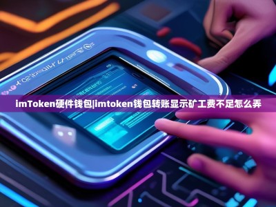 imToken硬件钱包|imtoken钱包转账显示矿工费不足怎么弄