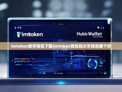 imtoken数字钱包下载|imtoken钱包和火币钱包哪个好