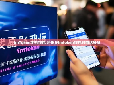 imToken手机钱包|泸州丘imtoken钱包对电话号码