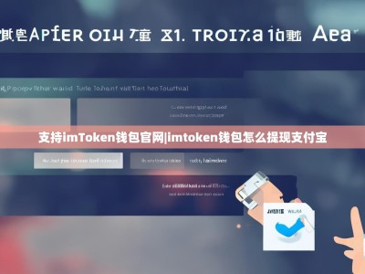支持imToken钱包官网|imtoken钱包怎么提现支付宝