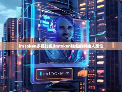 imToken多链钱包|imtoken钱包的创始人是谁