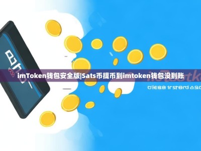 imToken钱包安全版|Sats币提币到imtoken钱包没到账
