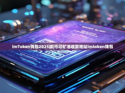 imToken钱包2025版|币印矿池收款地址imtoken钱包